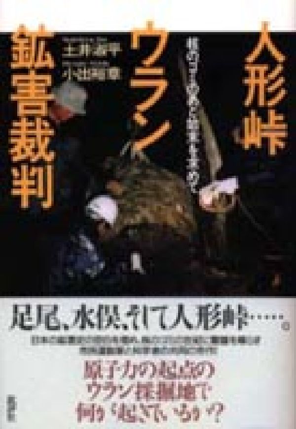 【中古】人形峠ウラン鉱害裁判 核のゴミのあと始末を求めて/批評社/土井淑平（単行本）