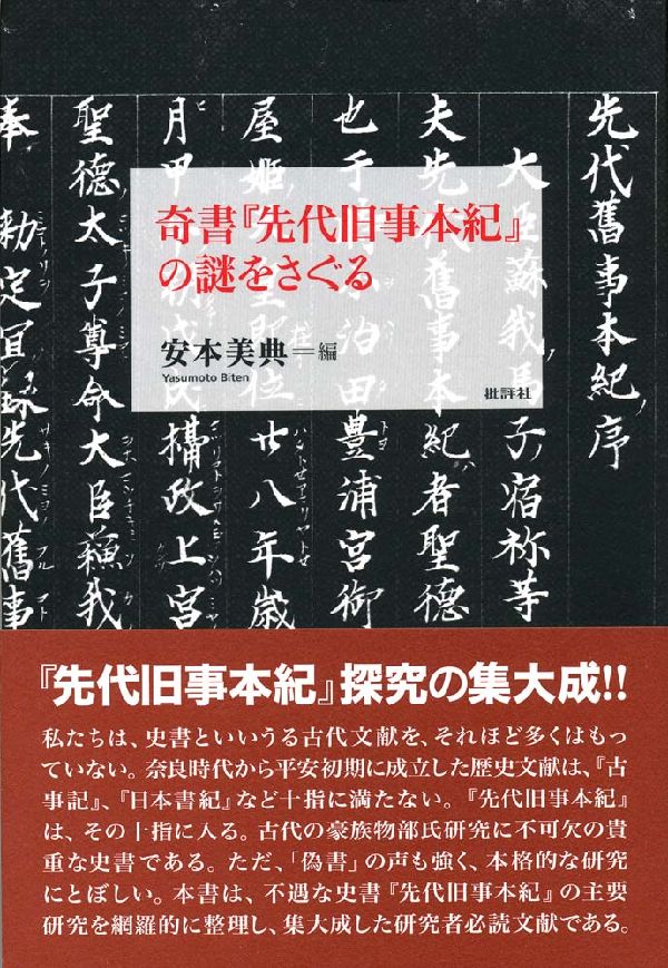 楽天市場】先代旧事本の通販