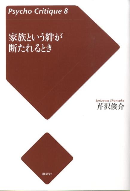 【中古】家族という絆が断たれるとき/批評社/芹沢俊介（評論家）（単行本）