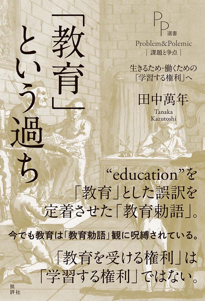 【中古】「教育」という過ち 生きるため・働くための「学習する権利」へ/批評社/田中萬年（単行本）