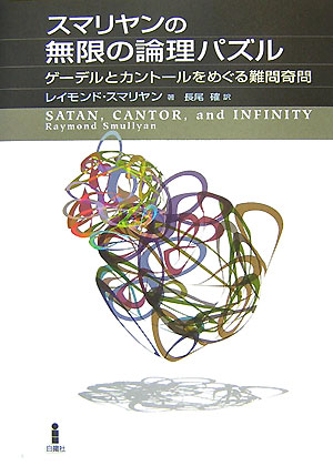 【中古】スマリヤンの無限の論理パズル ゲ-デルとカント-ルをめぐる難問奇問/白揚社/レイモンド・スマリヤン（単行本）