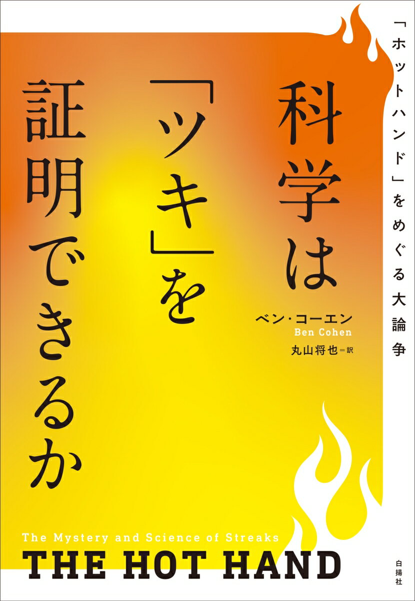 【中古】科学は「ツキ」を証明できるか 「ホットハンド」をめぐる大論争/白揚社/ベン・コーエン（単行本（ソフトカバー））