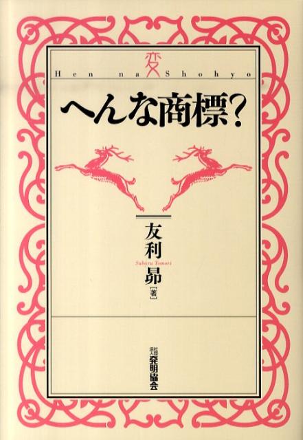 【中古】へんな商標？/発明推進協会/友利昴（単行本）