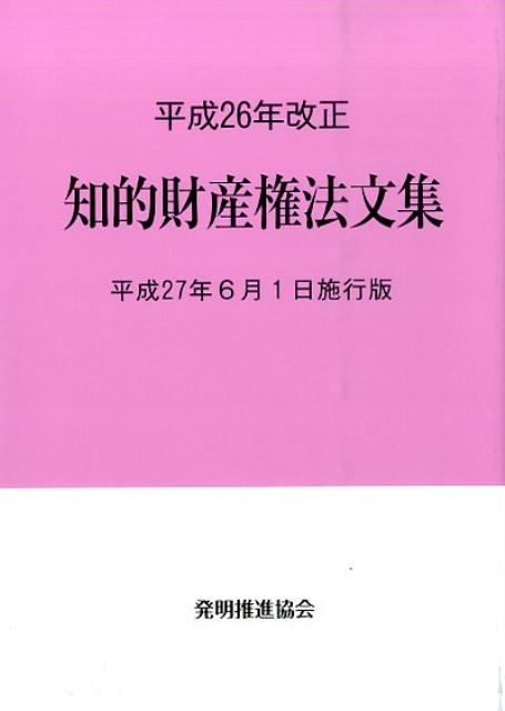 Engineering - 【中古】知的財産権法文集 平成27年6月1日施行版/発明推進協会/発明推進協会（単行本）