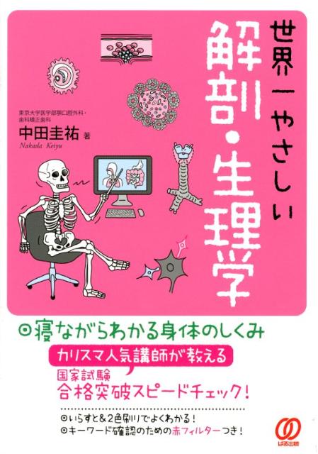 【中古】世界一やさしい解剖・生理学 増補改訂版/ぱる出版/中田圭祐（単行本）