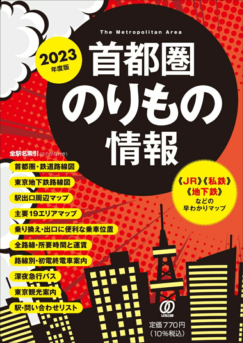 【中古】首都圏のりもの情報 【JR】【私鉄】【地下鉄】などの早わかりマップ 2023年度版/ぱる出版/「首..