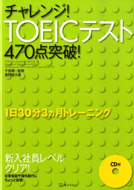 【中古】チャレンジ！　TOEICテスト470点突破！/角川マガジンズ/鹿野晴夫（単行本）