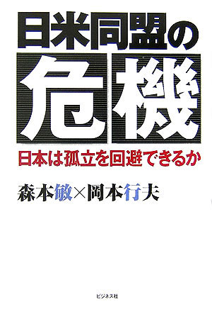 【中古】日米同盟の危機 日本は孤立を回避できるか/ビジネス社/森本敏（単行本（ソフトカバー））