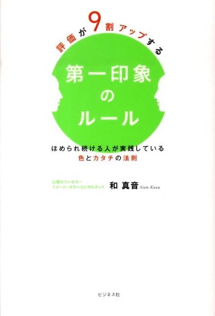 【中古】評価が9割アップする第一印象のル-ル ほめられ続ける人が実践している色とカタチの法則/ビジネ..