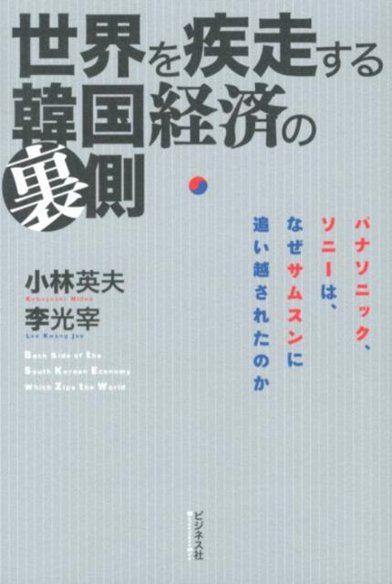 【中古】世界を疾走する韓国経済の裏側 パナソニック、ソニ-は、なぜサムスンに追い越された/ビジネス社/小林英夫（アジア経済）（単行本（ソフトカバー））