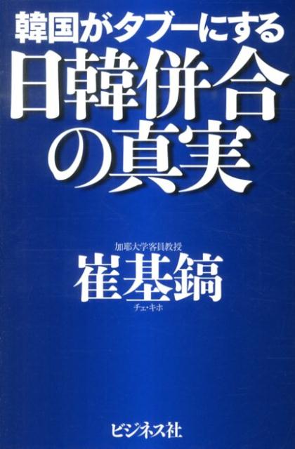 【中古】韓国がタブ-にする日韓併合の真実/ビジネス社/崔基鎬（単行本（ソフトカバー））