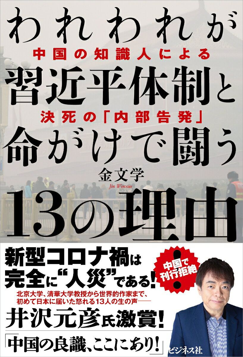 【中古】われわれが習近平体制と命がけで闘う13の理由 中国の知識人による決死の「内部告発」/ビジネス社/金文学（単行本（ソフトカバー））