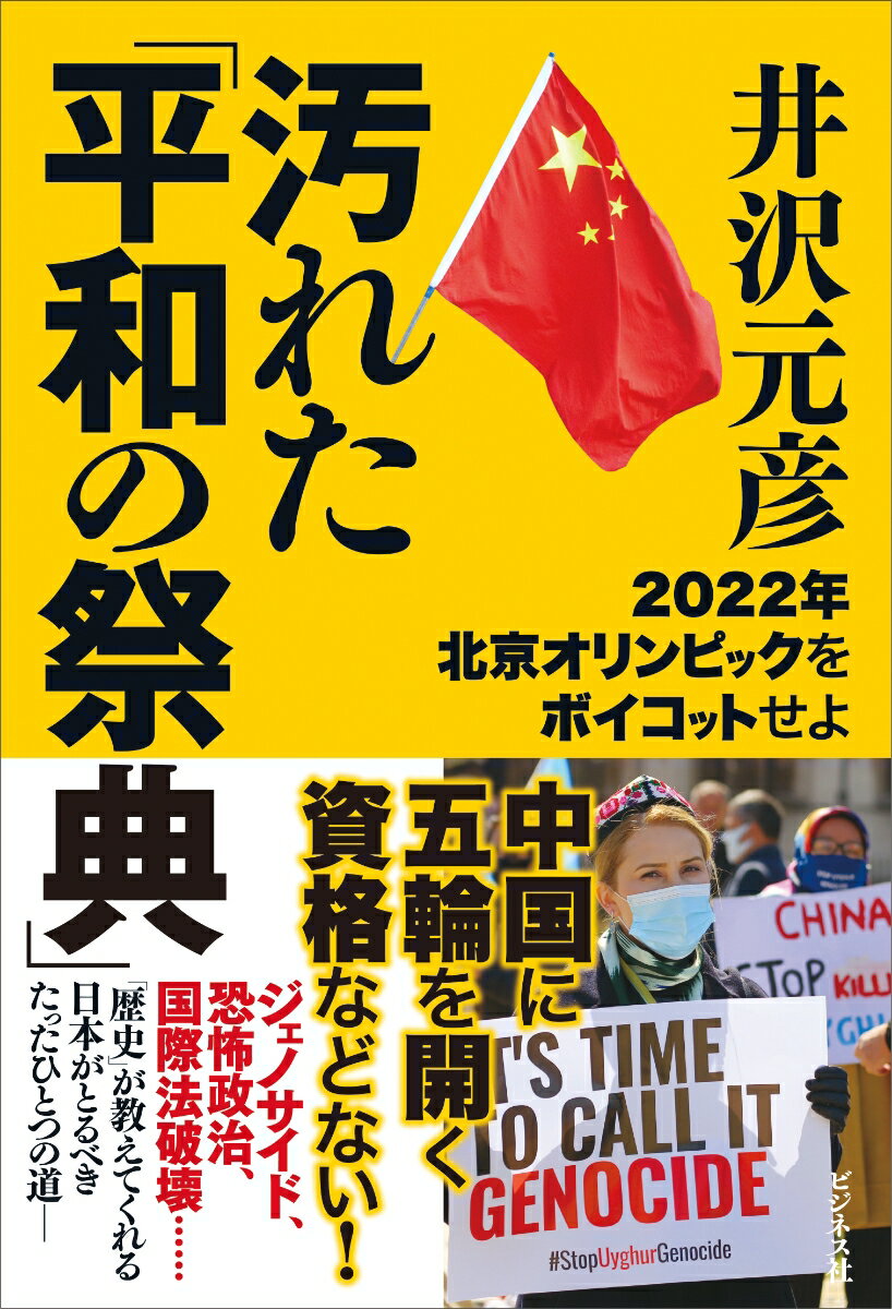 【中古】汚れた「平和の祭典」 2022年北京オリンピックをボイコットせよ/ビジネス社/井沢元彦（単行本（ソフトカバー））
