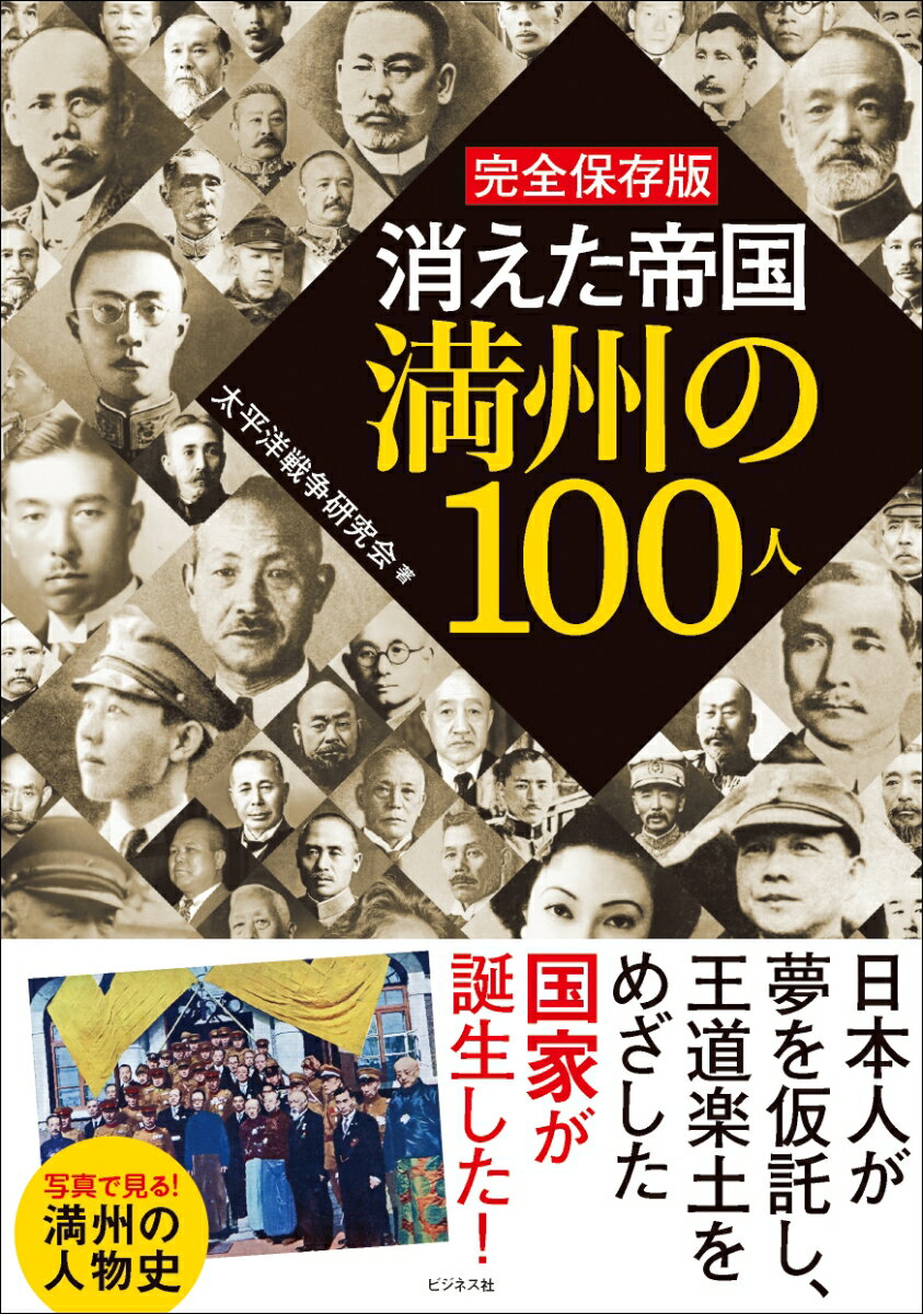 Nonfiction （JAPAN） - 【中古】完全保存版　消えた帝国満州の100人/ビジネス社/太平洋戦争研究会（単行本（ソフトカバー））