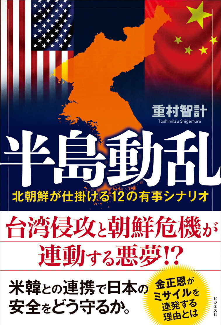 紀實文學 - 【中古】半島動乱　北朝鮮が仕掛ける12の有事シナリオ/ビジネス社/重村智計（単行本（ソフトカバー））