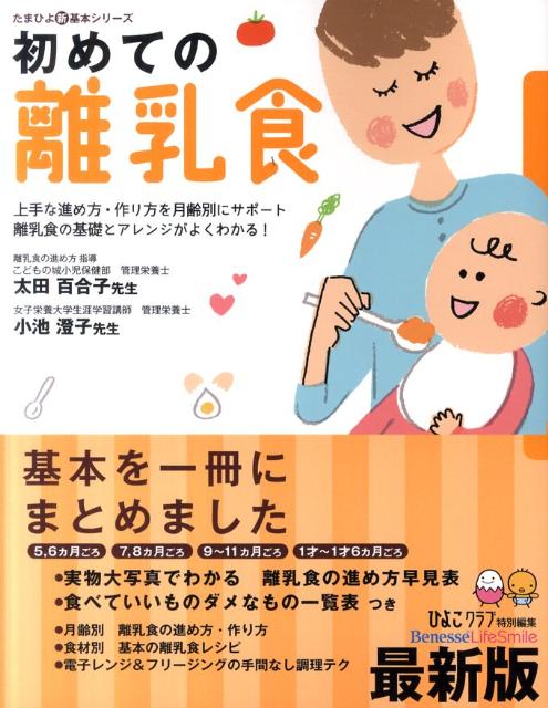 【中古】初めての離乳食 上手な進め方・作り方を月齢別にサポ-ト離乳食の基礎 最新版/ベネッセコ-ポレ-ション/ひよこクラブ編集部（単行本）