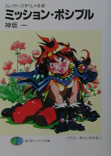 【中古】ミッション・ポシブル スレイヤ-ズすぺしゃる20/富士見書房/神坂一（文庫）