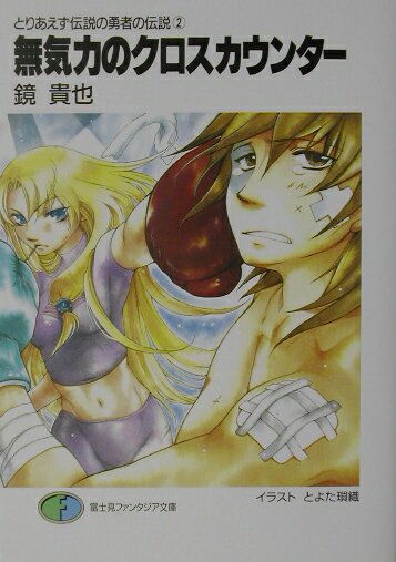 Teens Paperbacks - 【中古】無気力のクロスカウンタ-/富士見書房/鏡貴也（文庫）