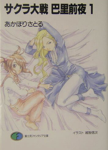 【中古】 サクラ大戦巴里前夜（2） / あかほり さとる, 越智 信次 / KADOKAWA(富士見書房) [文庫]【ネコポス発送】