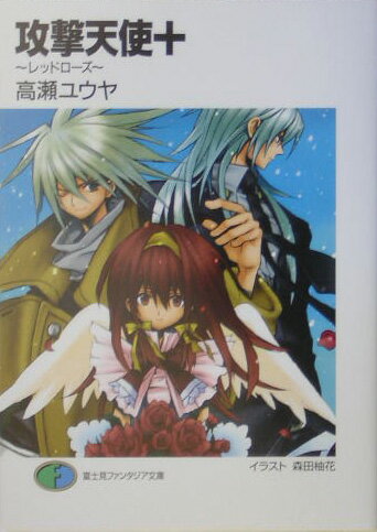 【中古】攻撃天使＋ レッドロ-ズ/富士見書房/高瀬ユウヤ（文庫）