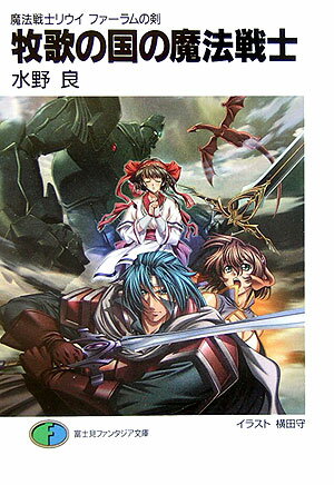 【中古】牧歌の国の魔法戦士 魔法戦士リウイファ-ラムの剣/富士見書房/水野良（文庫）