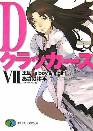 ◆◆◆非常にきれいな状態です。中古商品のため使用感等ある場合がございますが、品質には十分注意して発送いたします。 【毎日発送】 商品状態 著者名 あざの耕平 出版社名 富士見書房 発売日 2007年11月25日 ISBN 978482911...