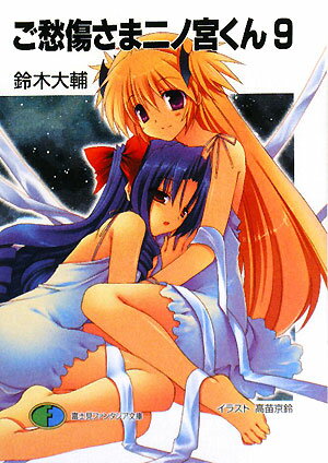 Tokuma Dual Library - 【中古】ご愁傷さま二ノ宮くん 9/富士見書房/鈴木大輔（文庫）