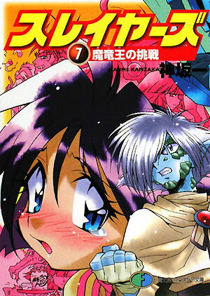 【中古】スレイヤ-ズvsオ-フェン /富士見書房/神坂一（単行本）