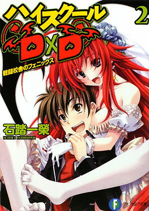 【中古】ハイスク-ルD×D 2/富士見書房/石踏一榮（文庫）