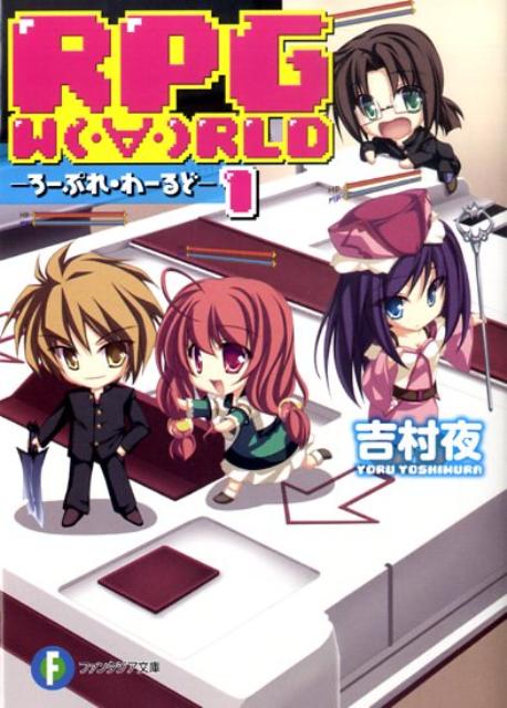 【中古】RPG W（・∀・）RLD 1/富士見書房/吉村夜（文庫）