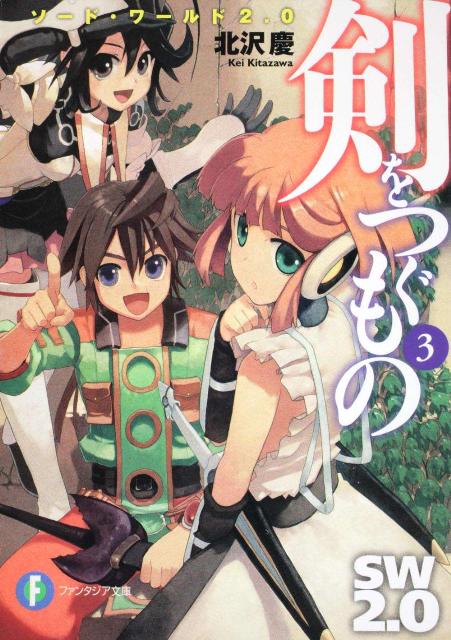 【中古】剣をつぐもの ソ-ド・ワ-ルド2．0 3/富士見書房/北沢慶（文庫）