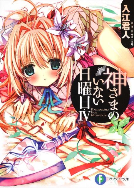 【中古】神さまのいない日曜日 4/富士見書房/入江君人（文庫）