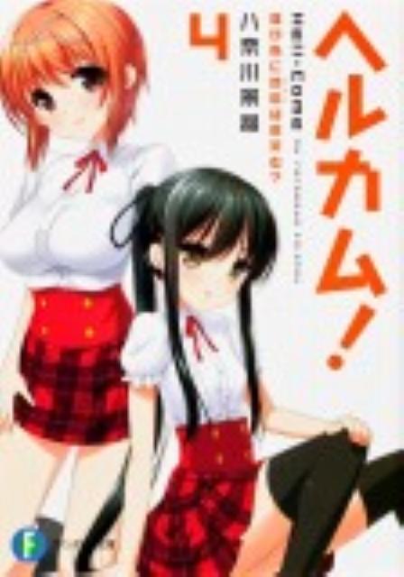 【中古】ヘルカム！ 4/富士見書房/八奈川景晶（文庫）
