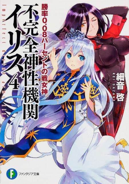 Kadokawa Sneaker Library - 【中古】不完全神性機関イリス 4/富士見書房/細音啓（文庫）