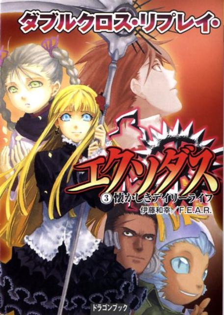 【中古】ダブルクロス・リプレイ・エクソダス 3/富士見書房/伊藤和幸（文庫）