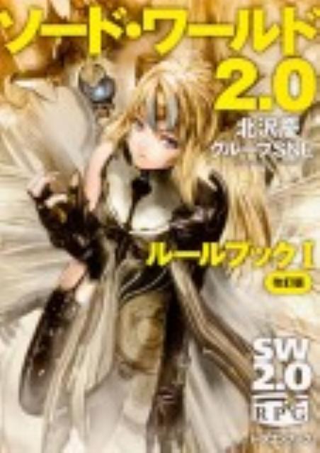 【中古】ソ-ド・ワ-ルド2．0ル-ルブック 1 改訂版/富士見書房/北沢慶（文庫）