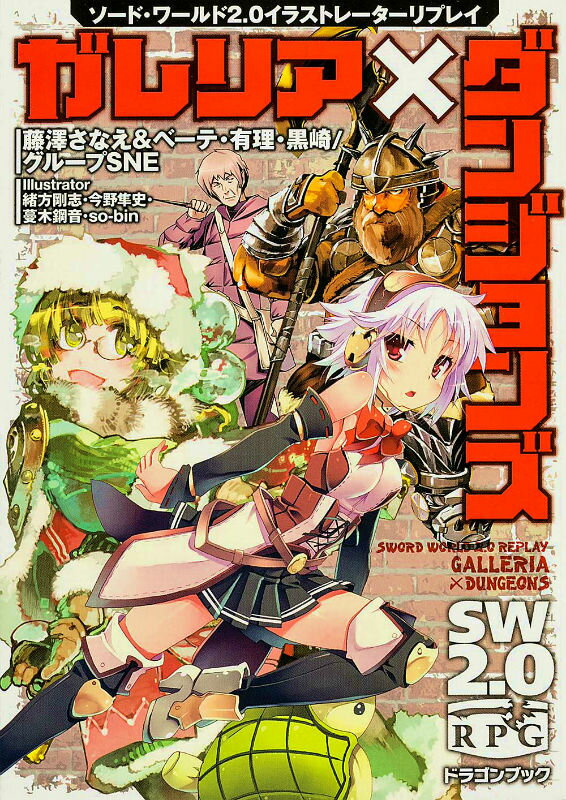 【中古】ガレリア×ダンジョンズ ソ-ド・ワ-ルド2．0イラストレ-タ-リプレイ/富士見書房/藤澤さなえ（文庫）