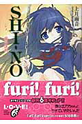 Mf Library J - 【中古】Shi-no -シノ-愛の証明/富士見書房/上月雨音（文庫）
