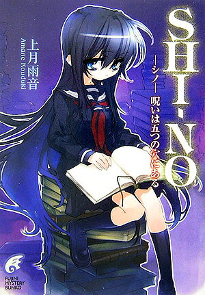 Reissue Books - 【中古】Shi-no -シノ-呪いは五つの穴にある/富士見書房/上月雨音（文庫）