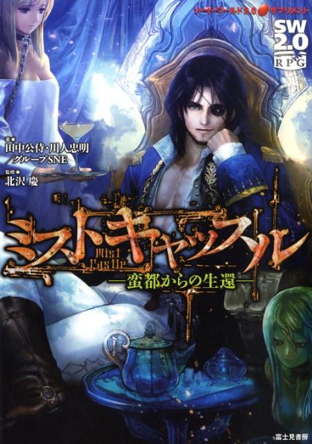 【中古】ミストキャッスル ソ-ド・ワ-ルド2．0サプリメント　蛮都からの生還/富士見書房/田中公侍（単行本）