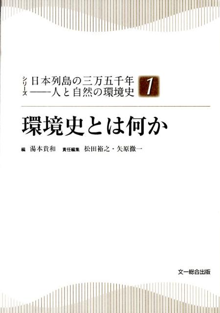 【中古】環境史とは何か/文一総合出版/湯本貴和（単行本）