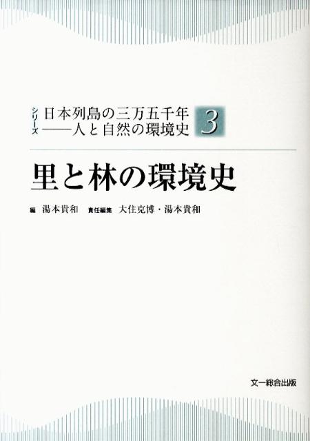 【中古】里と林の環境史/文一総合出版/湯本貴和（単行本）
