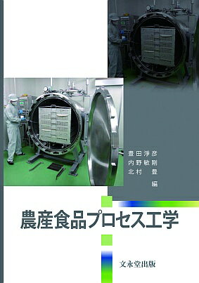 Agriculture and Livestock Industry - 【中古】農産食品プロセス工学/文永堂出版/豊田淨彦（単行本）