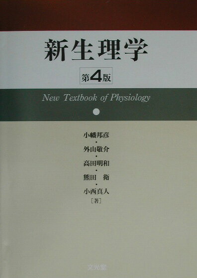 【中古】新生理学 第4版/文光堂/小幡邦彦（単行本）