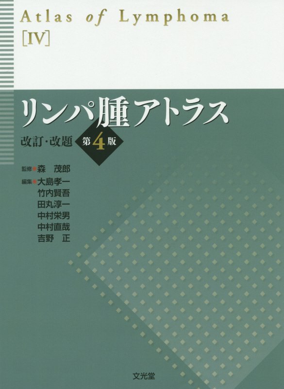 【中古】リンパ腫アトラス 改訂・改題第4版/文光堂/大島孝一（単行本）