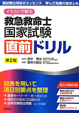 【中古】イラストで解る救急救命士国家試験直前ドリル 国試頻出項目のエッセンス学んだ知識の総まとめ 第2版/文光堂/喜熨斗智也（単行本）
