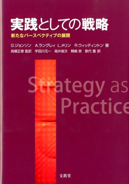 【中古】実践としての戦略 新たなパ-スペクティブの展開/文眞堂/ゲリ-・ジョンソン（単行本）