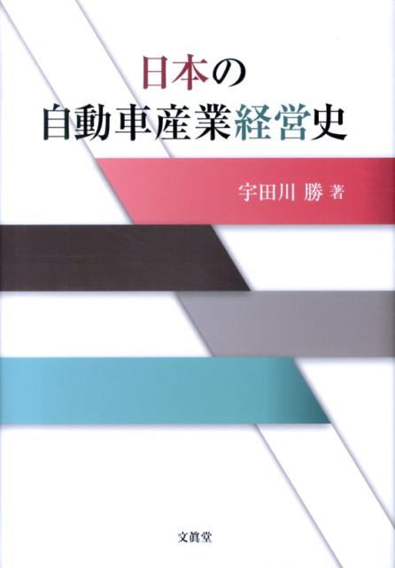 【中古】日本の自動車産業経営史/文眞堂/宇田川勝（単行本）