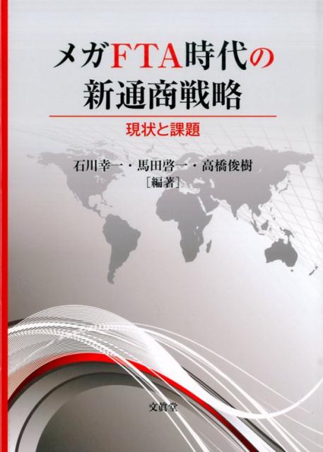 ◆◆◆おおむね良好な状態です。中古商品のため使用感等ある場合がございますが、品質には十分注意して発送いたします。 【毎日発送】 商品状態 著者名 石川幸一、馬田啓一 出版社名 文眞堂 発売日 2015年07月 ISBN 9784830948701