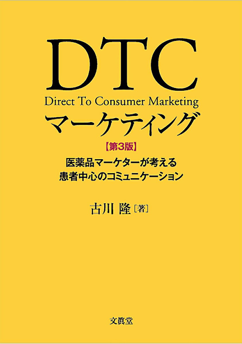 【中古】DTCマーケティング 医薬品マーケターが考える患者中心のコミュニケーショ 第3版/文眞堂/古川隆（単行本）